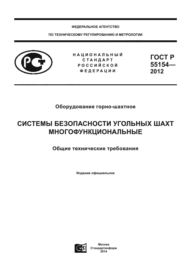 ГОСТ Р 55154-2012
