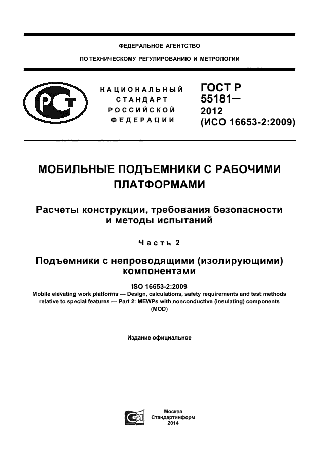 ГОСТ Р 55181-2012