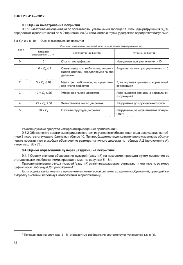 ГОСТ Р 9.414-2012