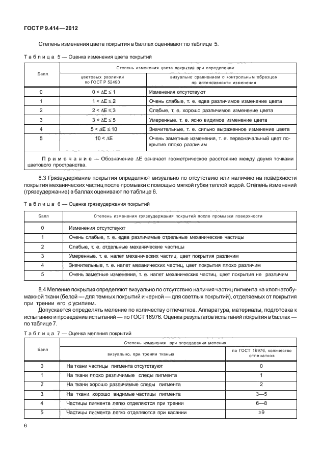 ГОСТ Р 9.414-2012