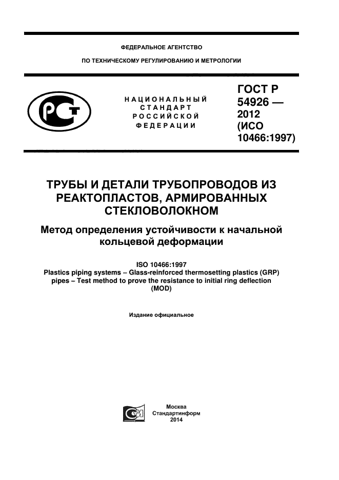 ГОСТ Р 54926-2012