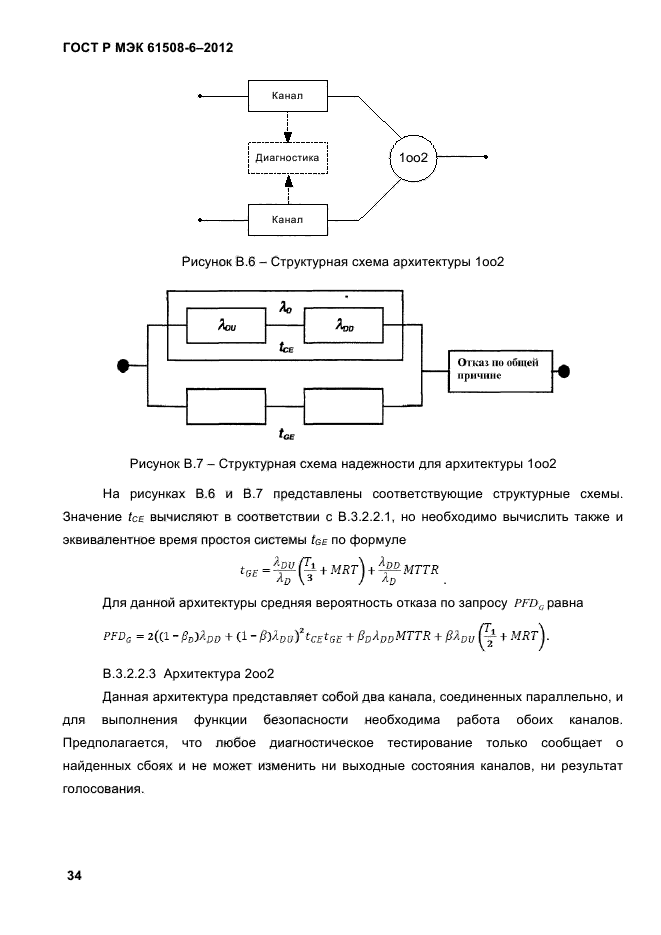 ГОСТ Р МЭК 61508-6-2012