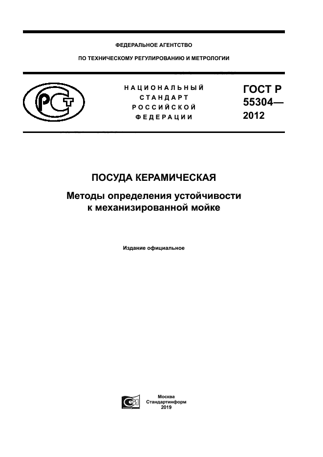 ГОСТ Р 55304-2012