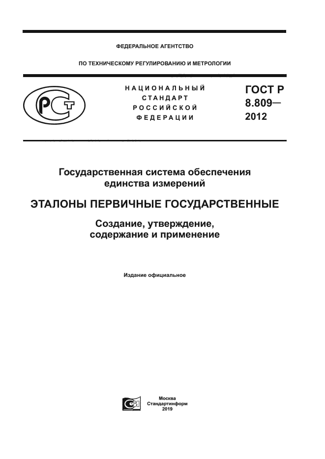 ГОСТ Р 8.809-2012