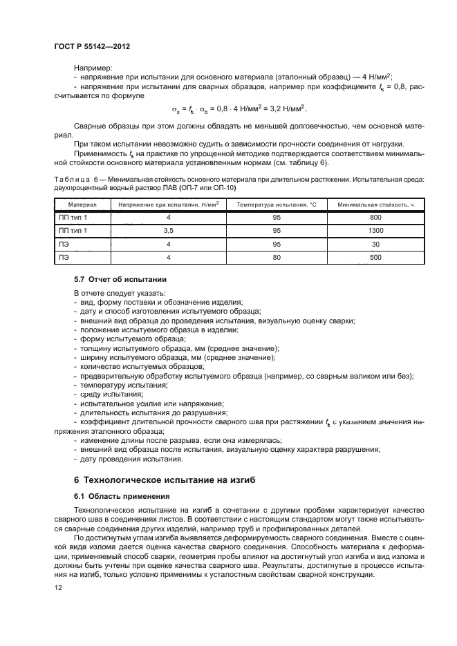 ГОСТ Р 55142-2012