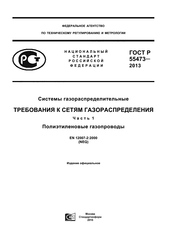 ГОСТ Р 55473-2013