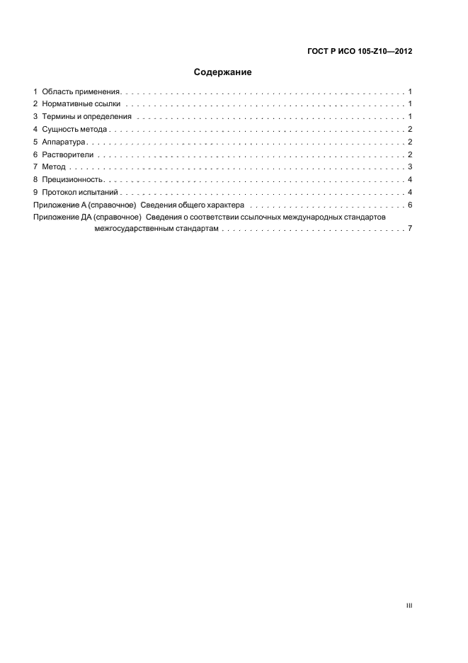 ГОСТ Р ИСО 105-Z10-2012