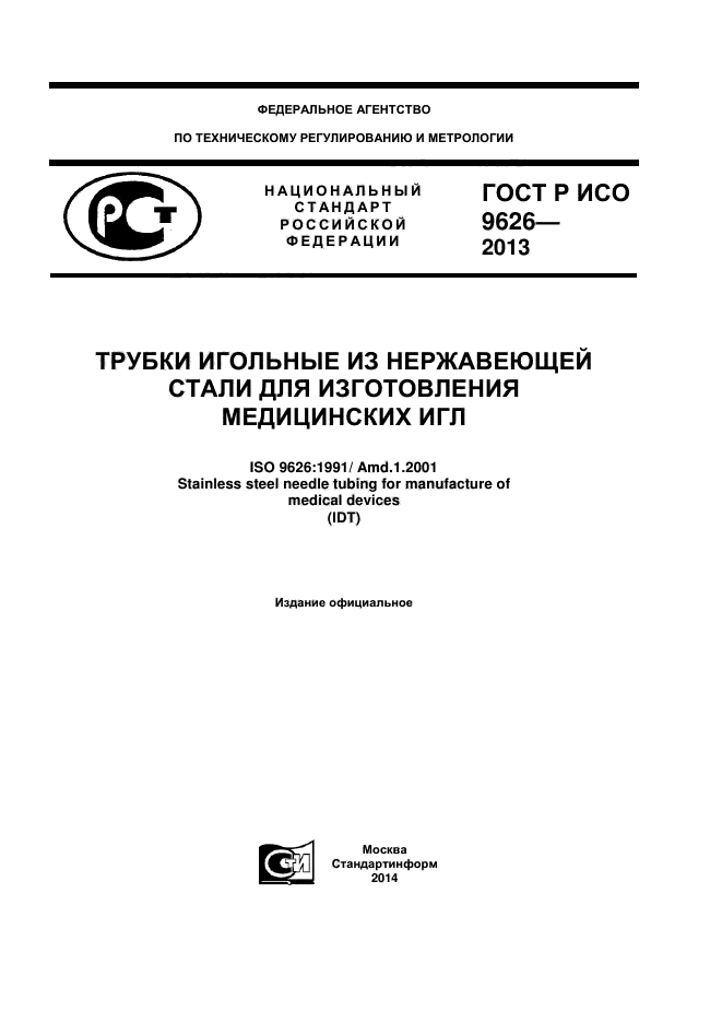 ГОСТ Р ИСО 9626-2013