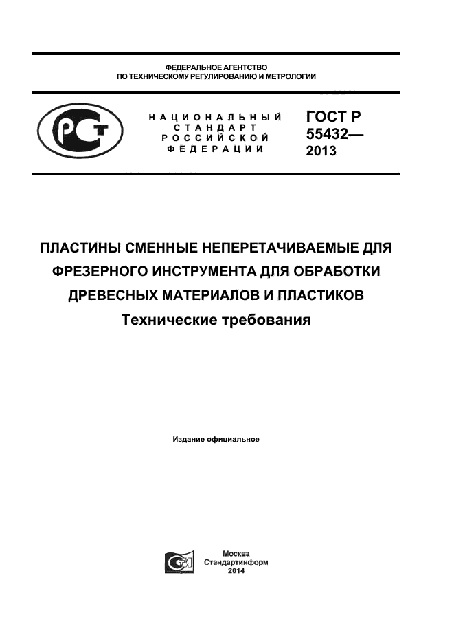 ГОСТ Р 55432-2013