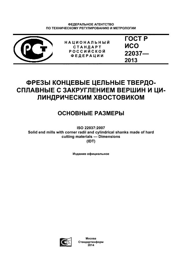 ГОСТ Р ИСО 22037-2013