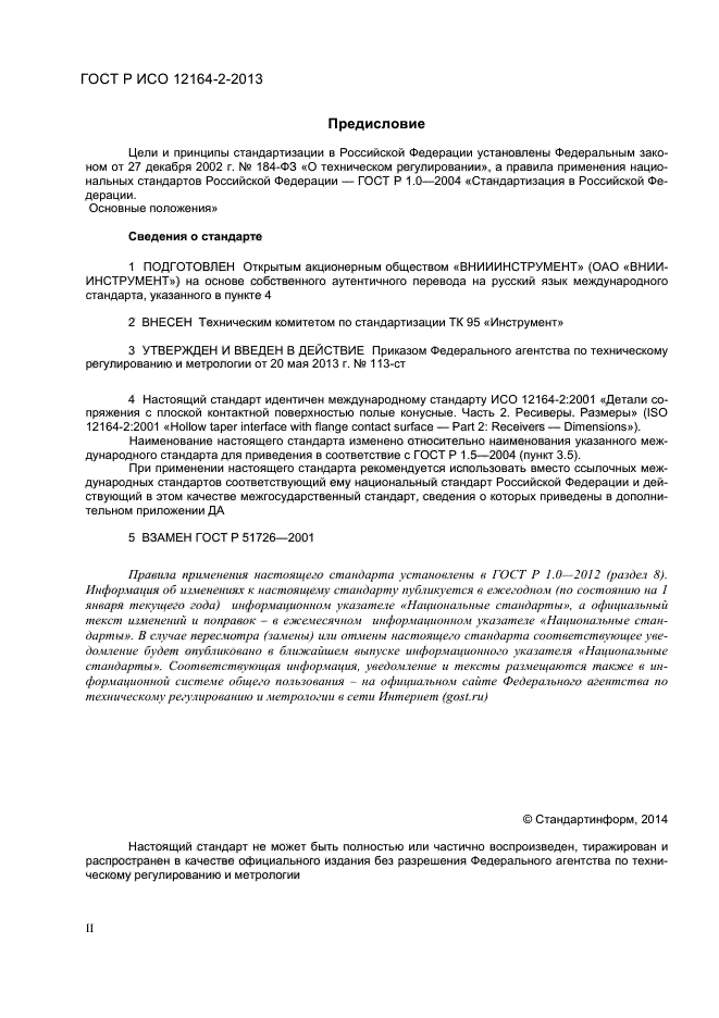 ГОСТ Р ИСО 12164-2-2013