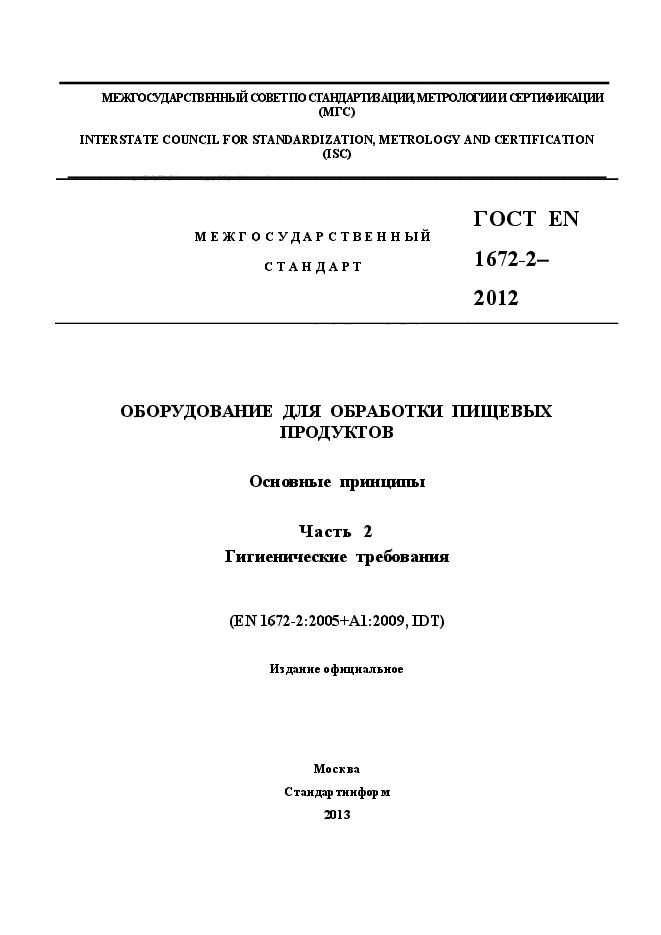 ГОСТ EN 1672-2-2012