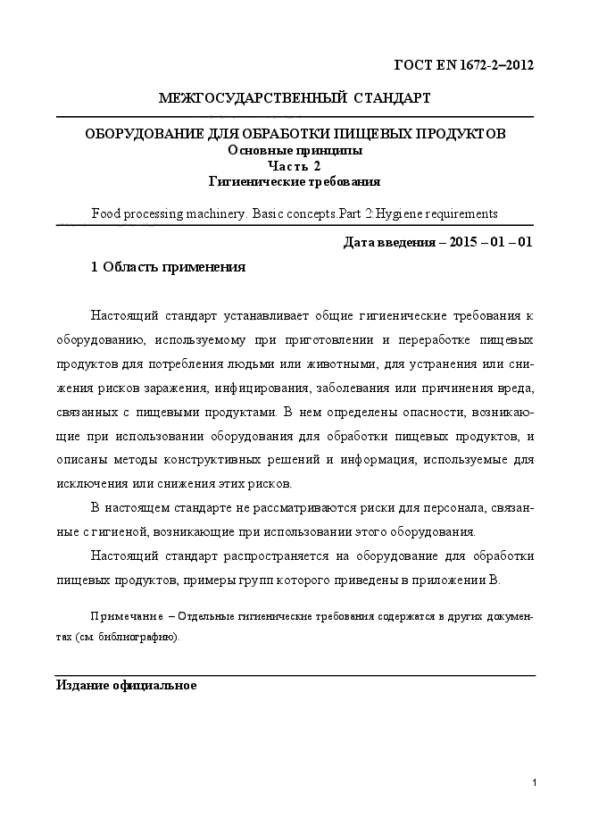 ГОСТ EN 1672-2-2012