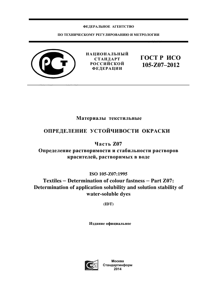 ГОСТ Р ИСО 105-Z07-2012