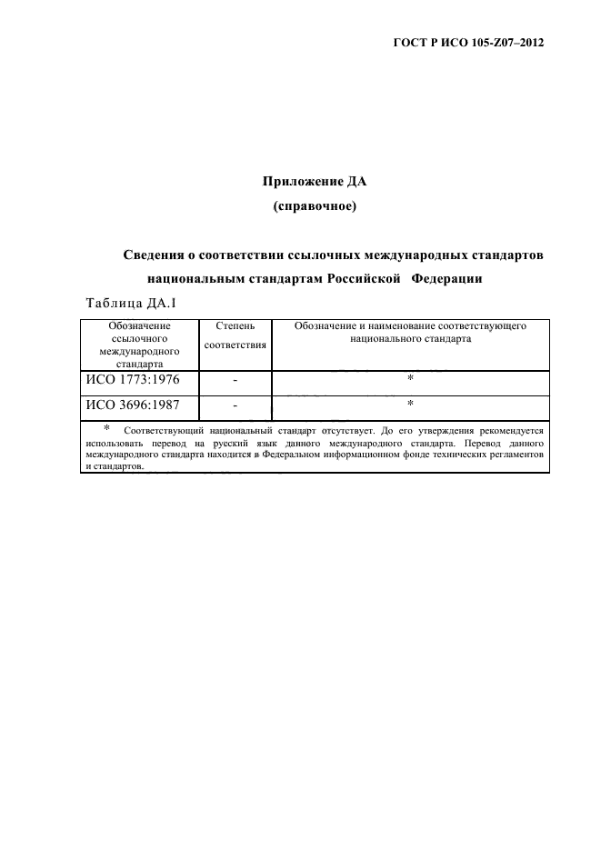 ГОСТ Р ИСО 105-Z07-2012