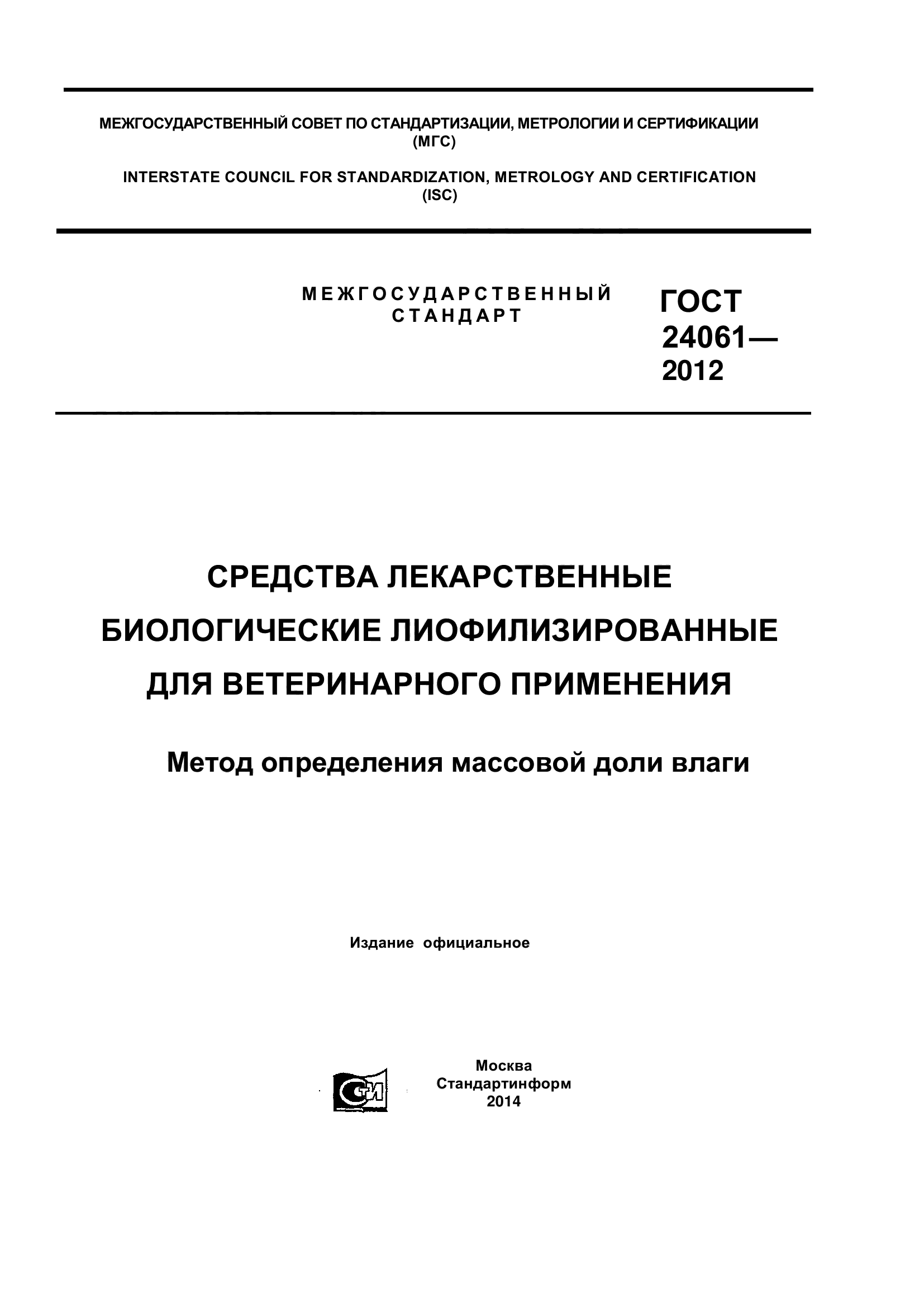 ГОСТ 24061-2012