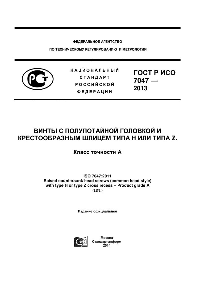 ГОСТ Р ИСО 7047-2013