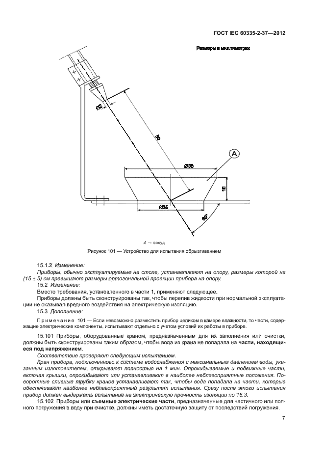 ГОСТ IEC 60335-2-37-2012