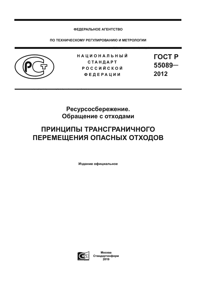 ГОСТ Р 55089-2012