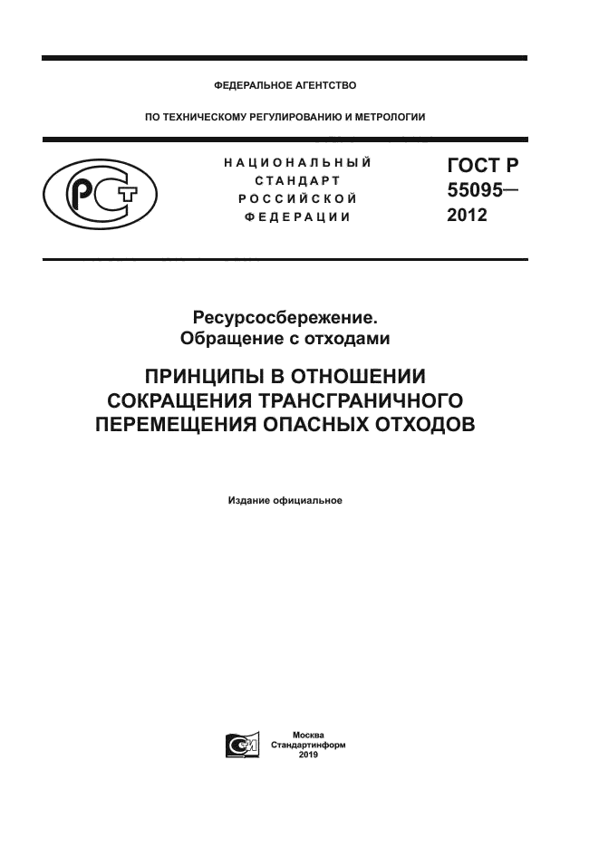 ГОСТ Р 55095-2012