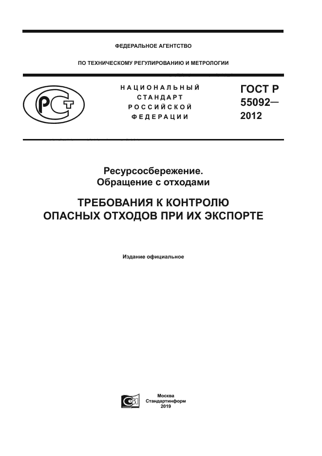 ГОСТ Р 55092-2012