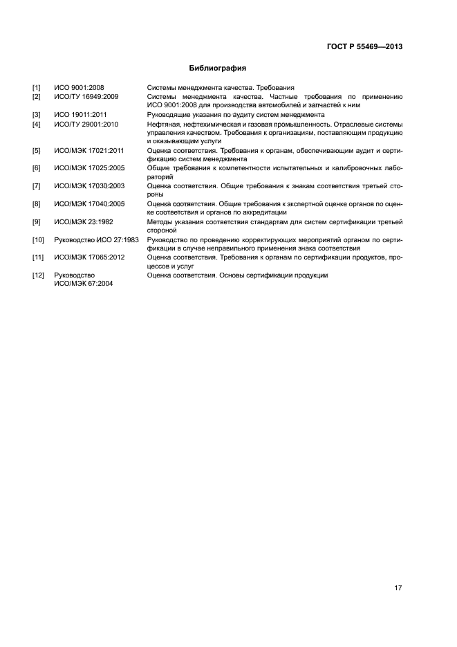 ГОСТ Р 55469-2013