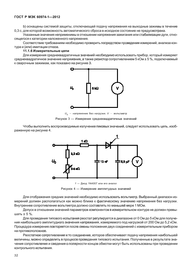 ГОСТ Р МЭК 60974-1-2012