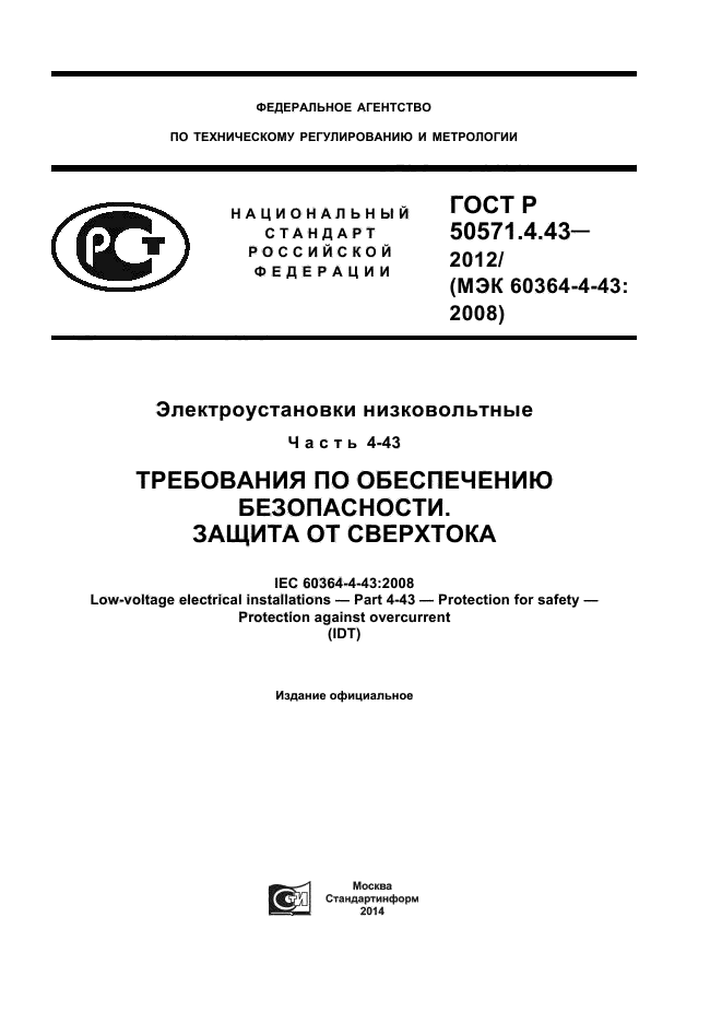 ГОСТ Р 50571.4.43-2012