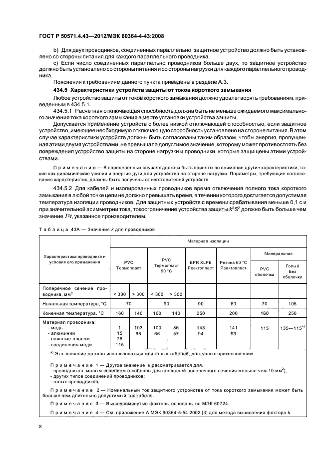 ГОСТ Р 50571.4.43-2012