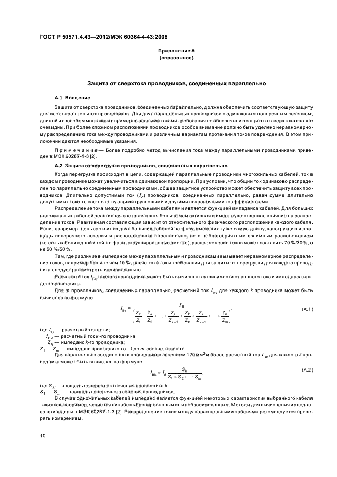 ГОСТ Р 50571.4.43-2012