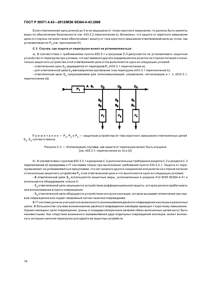 ГОСТ Р 50571.4.43-2012