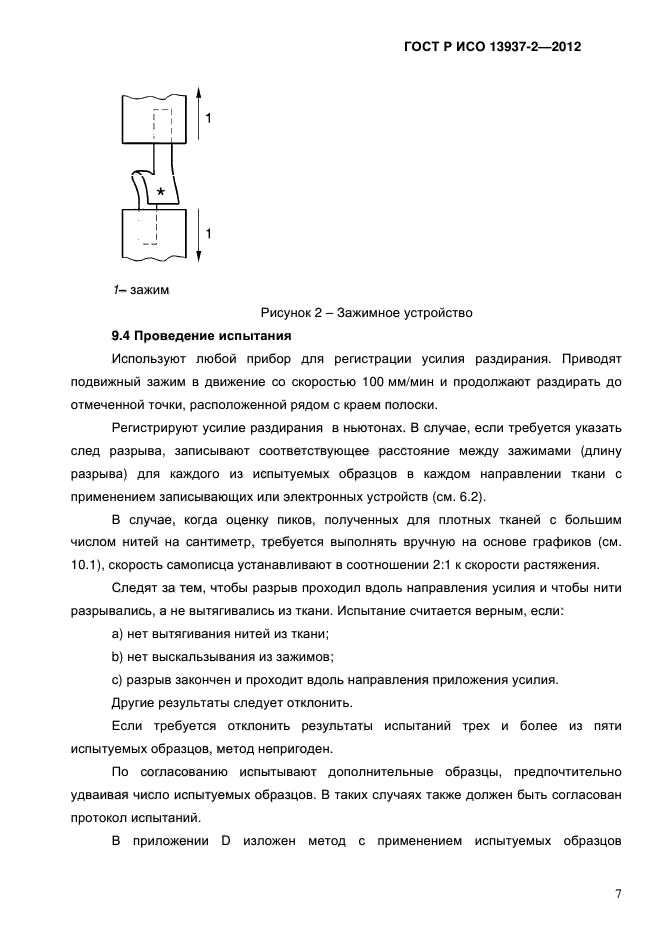 ГОСТ Р ИСО 13937-2-2012