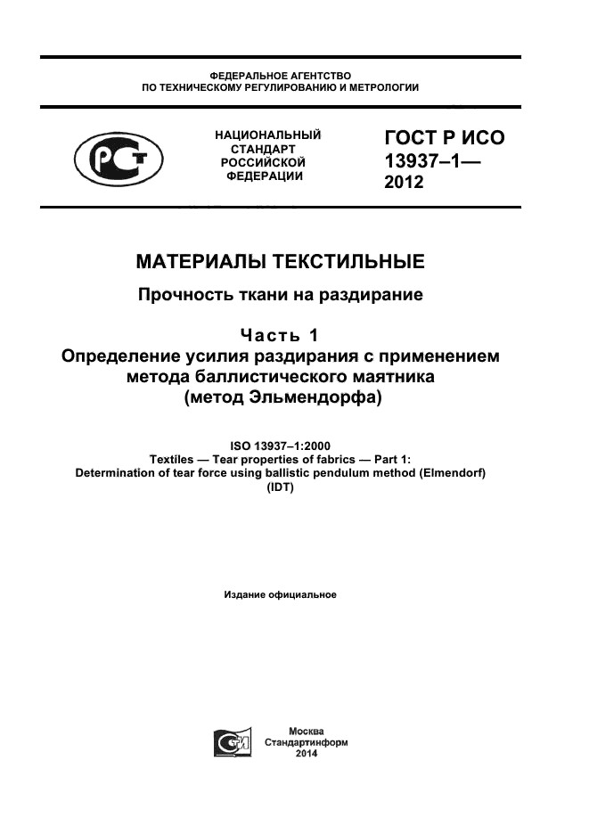 ГОСТ Р ИСО 13937-1-2012