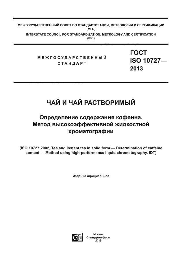 ГОСТ ISO 10727-2013