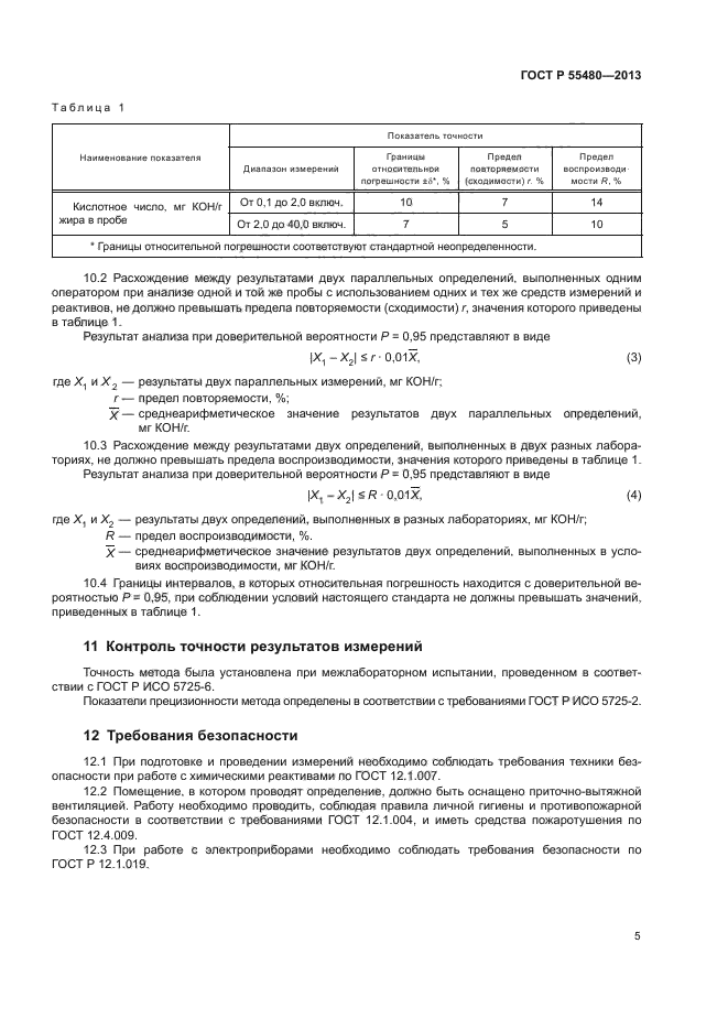 ГОСТ Р 55480-2013