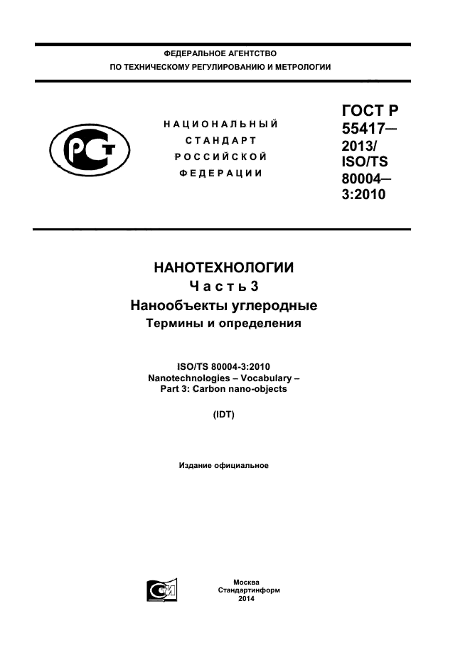 ГОСТ Р 55417-2013