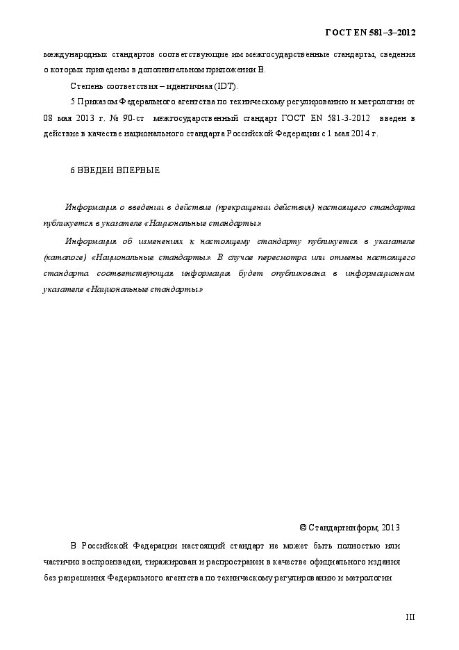 ГОСТ EN 581-3-2012