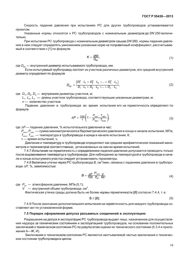 ГОСТ Р 55430-2013