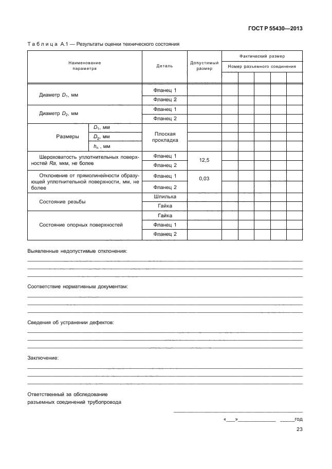 ГОСТ Р 55430-2013