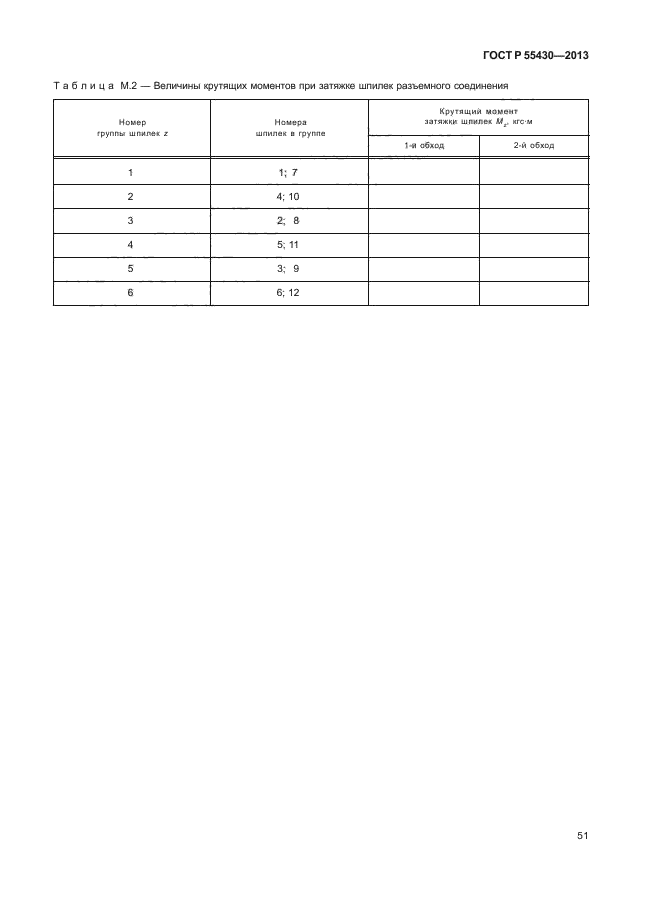 ГОСТ Р 55430-2013