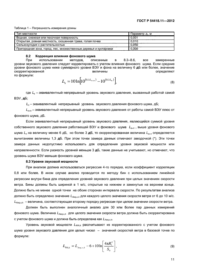 ГОСТ Р 54418.11-2012