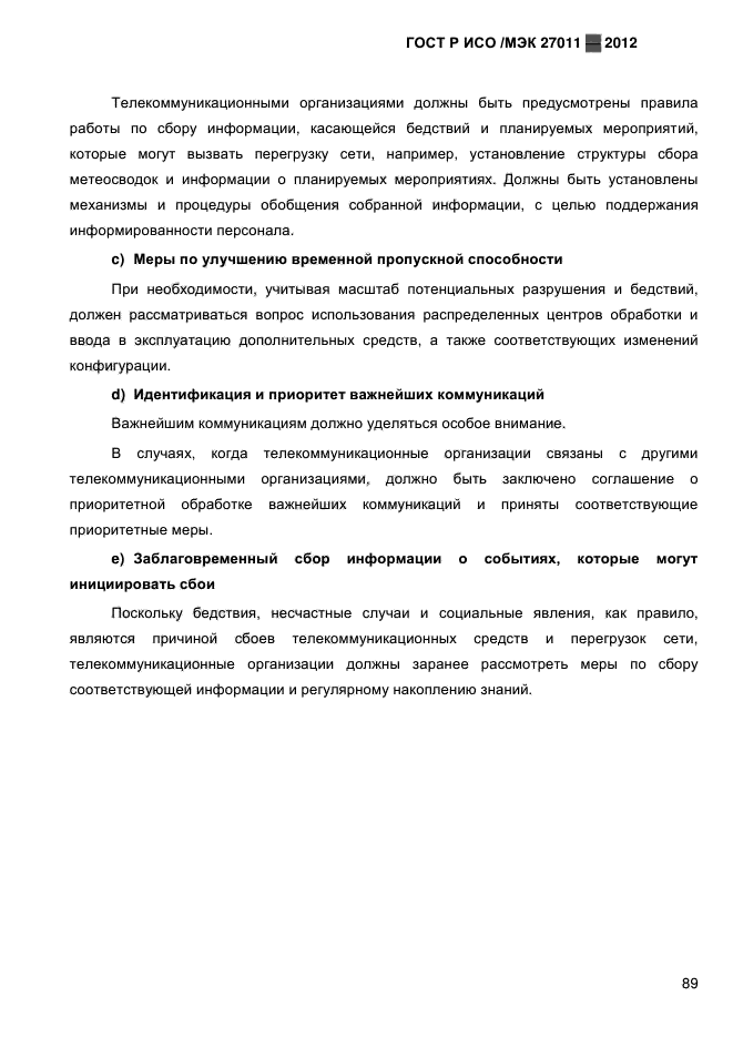 ГОСТ Р ИСО/МЭК 27011-2012