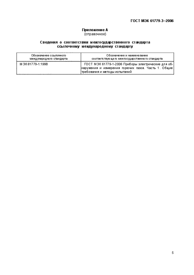ГОСТ МЭК 61779-3-2006