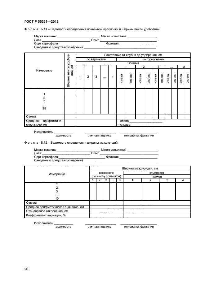 ГОСТ Р 55261-2012