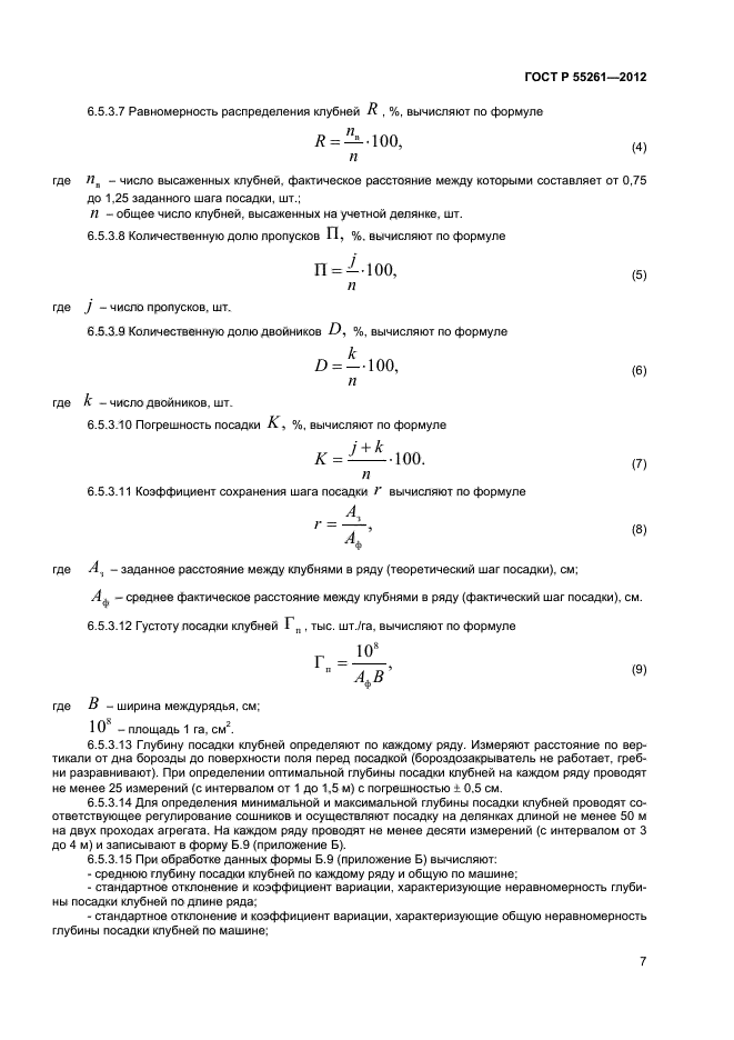 ГОСТ Р 55261-2012