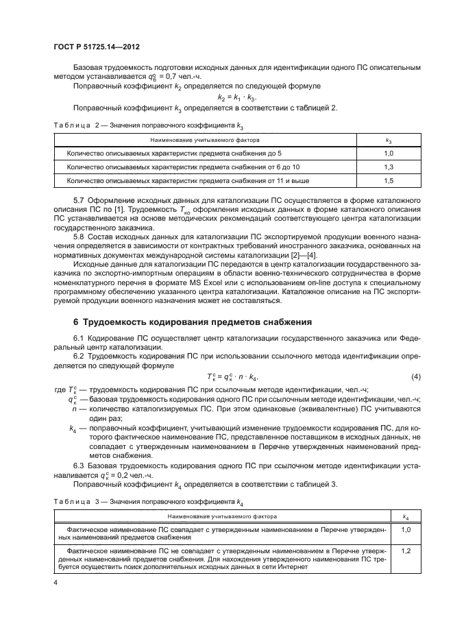 ГОСТ Р 51725.14-2012