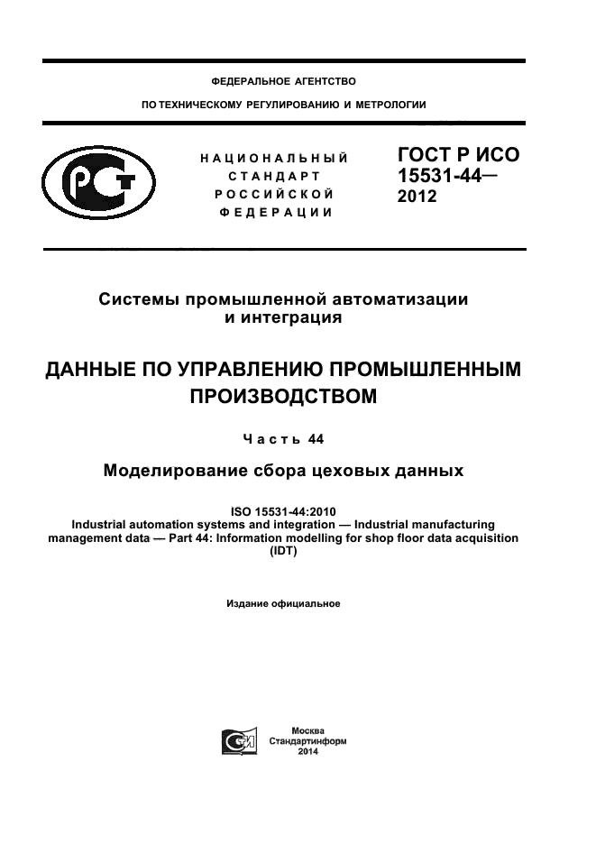 ГОСТ Р ИСО 15531-44-2012