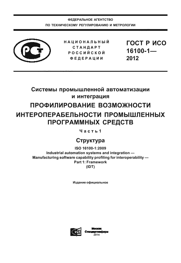ГОСТ Р ИСО 16100-1-2012