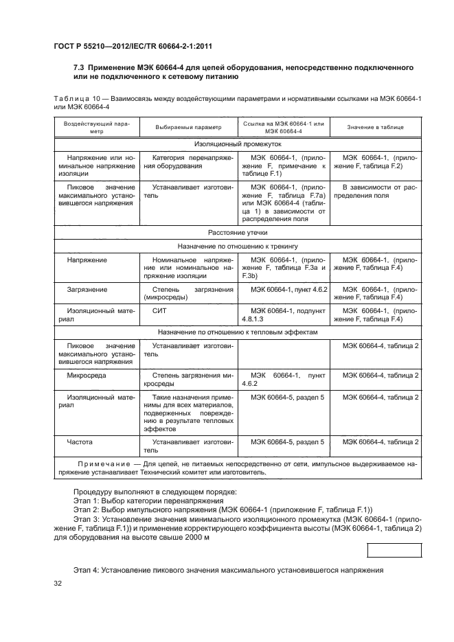 ГОСТ Р 55210-2012