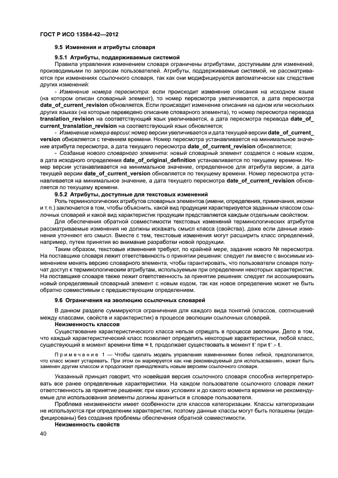 ГОСТ Р ИСО 13584-42-2012